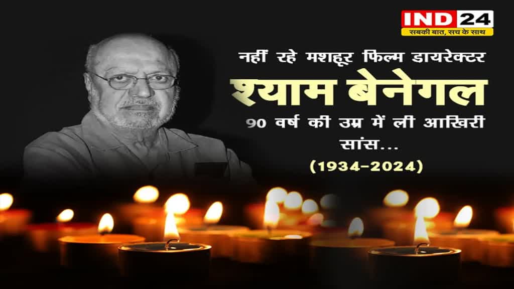 मुख्यमंत्री डॉ मोहन यादव ने फिल्म निर्देशक श्याम बेनेगल के निधन पर किया शोक व्यक्त