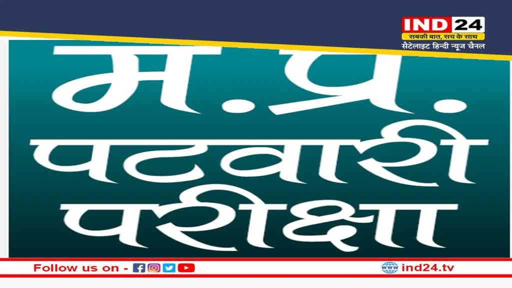 MP Patwari Recruitement 2023: MP पटवारी के निकलें 9073 पदों के लिए आवेदन प्रकिया 5 जनवरी से होगी शुरू