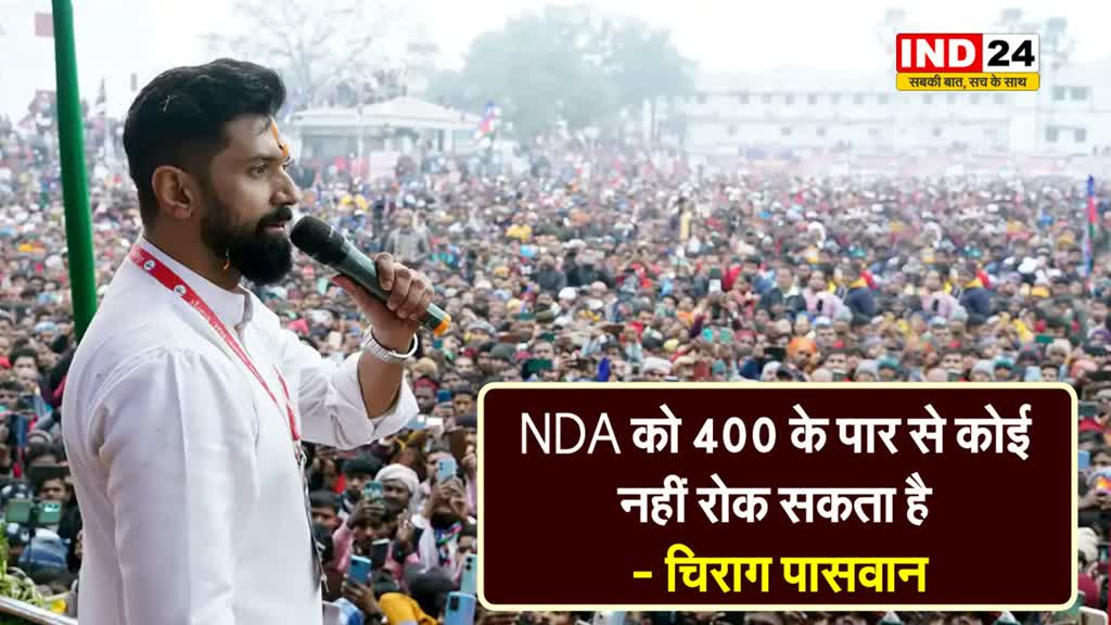 NDA को 400 के पार से कोई नहीं रोक सकता है - चिराग पासवान