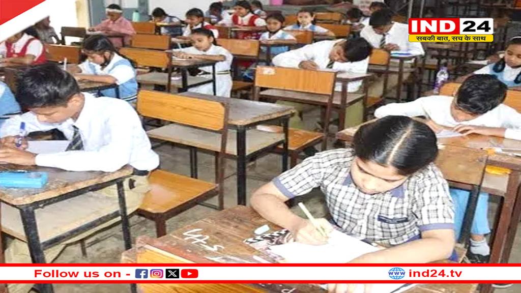 CBSC-ICSE को छोड़कर सभी निजी स्कूलों में 5वीं-8वीं की होगी बोर्ड परीक्षा