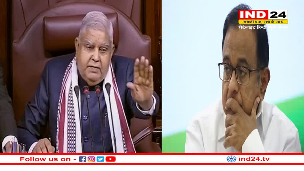 मुझसे ‘how can you do it’ पूछने से पहले अपने तर्क देखिए मिस्टर पी चिदंबरम : RS सभापति जगदीप धनखड़ !