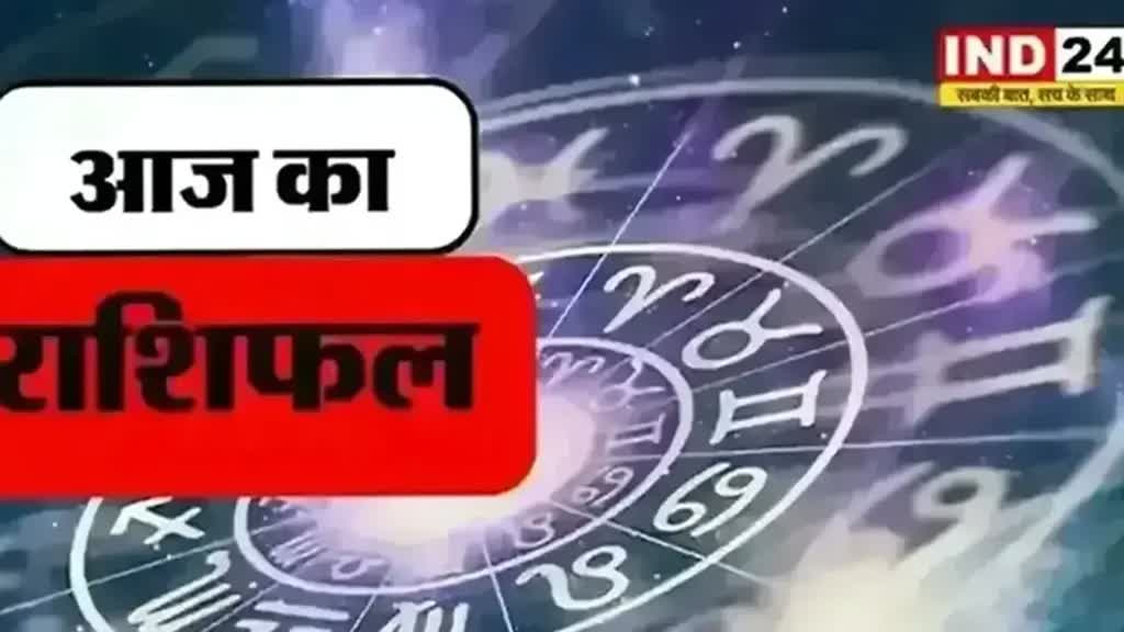 ​​​​​​​​​​आज का राशिफल 7 दिसंबर 2024: मेष से मीन राशि तक कैसा रहेगा आपका दिन? जानें आज किन बातों का रखना होगा ध्यान
