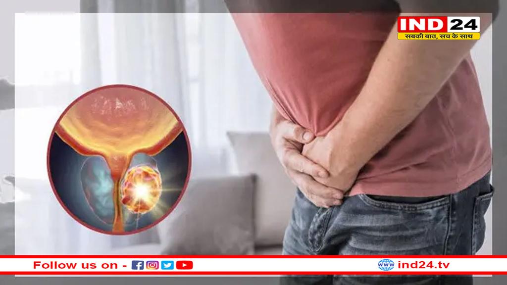 बार-बार यूरिन आना हो सकता है प्रोस्टेट कैंसर का लक्षण