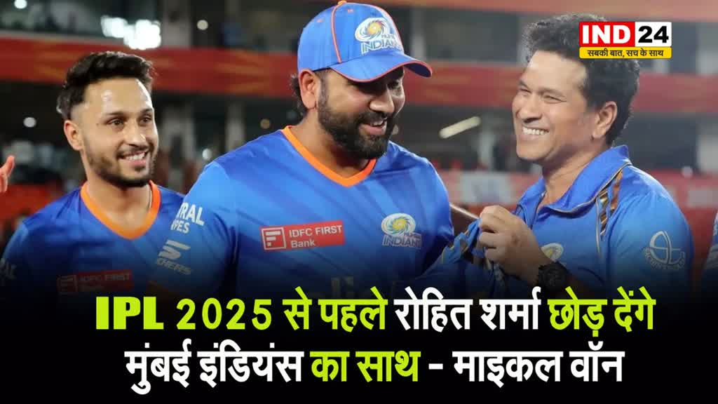  पूर्व कप्तान का बड़ा ऐलान - IPL 2025 से पहले रोहित शर्मा छोड़ देंगे मुंबई इंडियंस का साथ 
