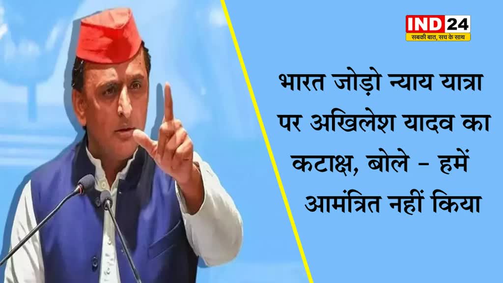 Bharat Jodo Nyay Yatra पर अखिलेश यादव का बयान, बोले - कई बड़े आयोजन होते हैं लेकिन हमें…