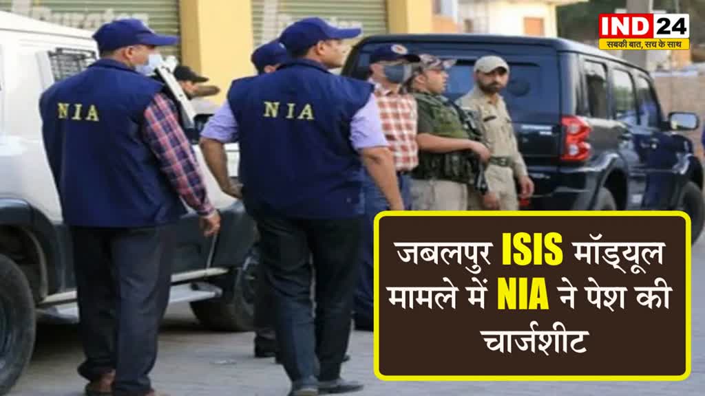 जबलपुर ISIS मॉड्यूल मामले में NIA ने पेश की चार्जशीट  , गिरफ्तार 4 आरोपियों पर आरोप पत्र किया दाखिल 