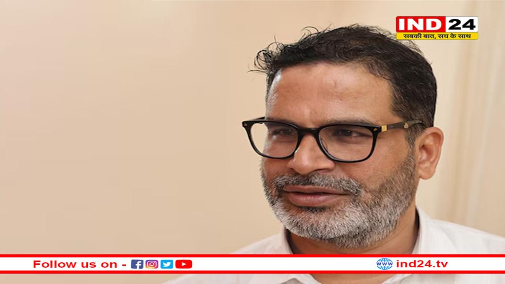 बिहार चुनाव से पहले प्रशांत किशोर ने क्यों मानी हार? 