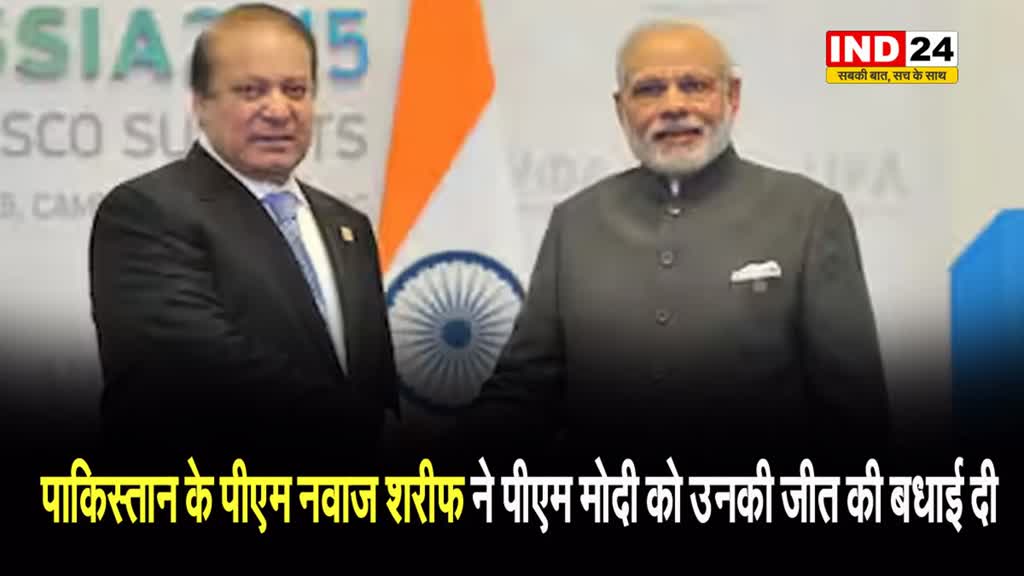 नरेंद्र मोदी के तीसरी बार पीएम बनने पर पाकिस्तान के पीएम नवाज शरीफ बोले -  ये सफलता आपके नेतृत्व पर लोगों के विश्वास को दिखाती है....
