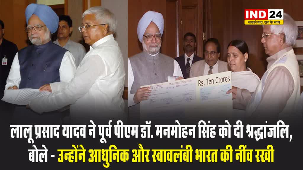 लालू प्रसाद यादव ने पूर्व पीएम डॉ. मनमोहन सिंह को दी श्रद्धांजलि, बोले - उन्होंने आधुनिक और स्वावलंबी भारत की नींव रखी