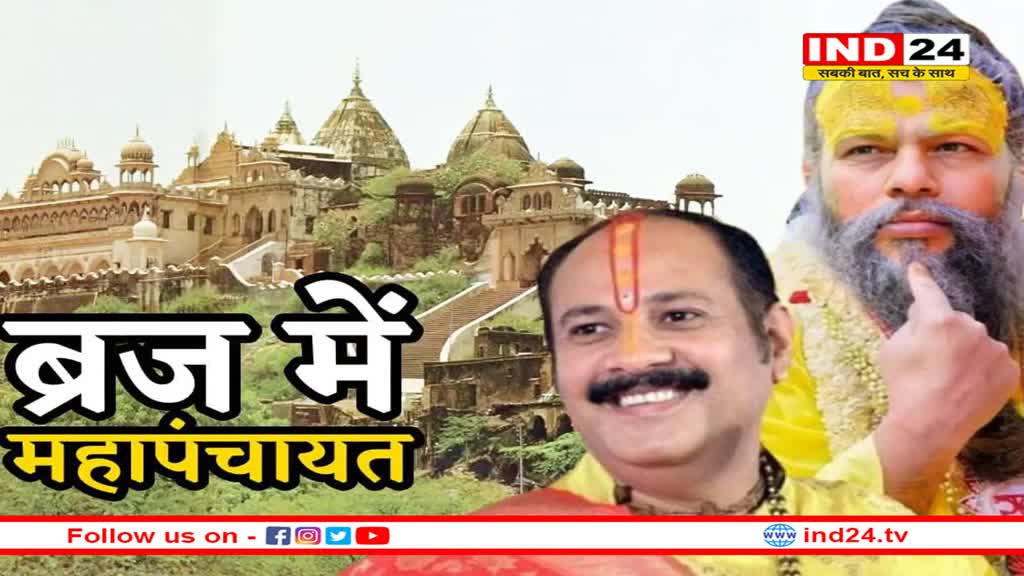 पंडित प्रदीप मिश्रा के खिलाफ बुलाई महापंचायत, आगे क्या होगा ?