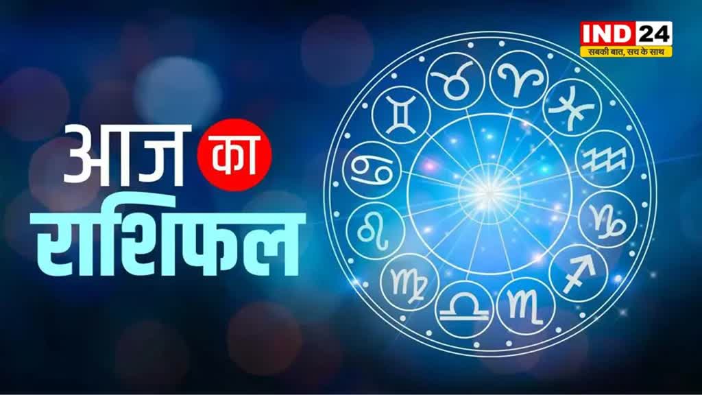 आज का राशिफल 30 मई 2024: इस राशि के लोगों के लिए परेशानियों से भरा रहेगा दिन, जानें आज किन बातों का रखना होगा ध्यान 