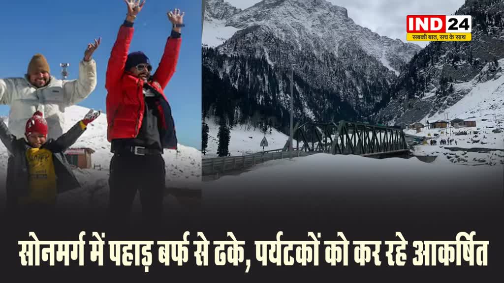 सोनमर्ग में पहाड़ बर्फ से ढके, पर्यटकों को कर रहे आकर्षित,  मौसम विभाग ने भारी बर्फबारी की चेतावनी दी 