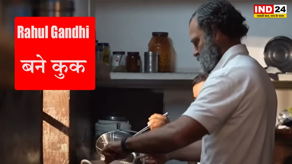 Rahul Gandhi : राहुल गांधी ने कारगिल युद्ध नायक दीपचंद से सीखी कुकिंग…