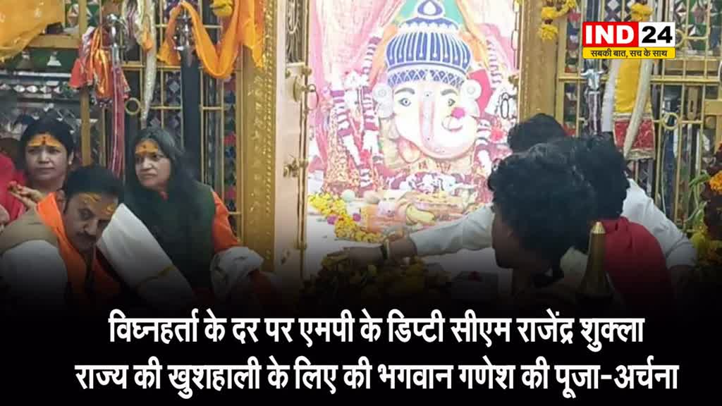  चिंतामन गणेश मंदिर पहुंचे डिप्टी सीएम राजेंद्र शुक्ला, प्रदेश की खुशहाली के लिए की भगवान गणेश की पूजा-अर्चना