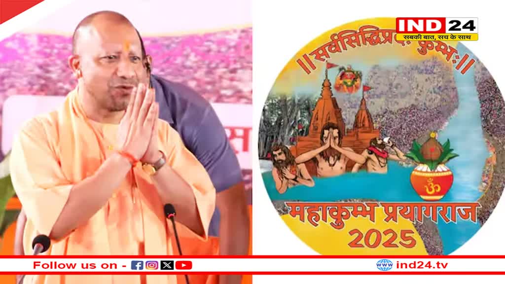 महाकुंभ 2025 का 'लोगो' CM योगी ने किया जारी, पेशवाई और शाही स्नान पर दिया ये बयान