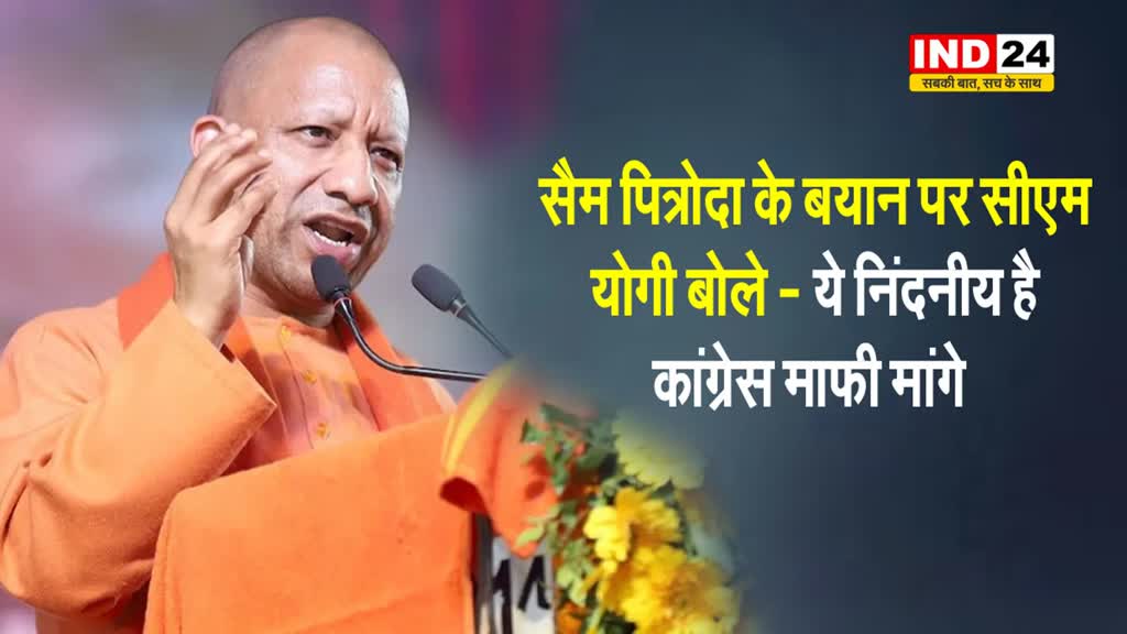 कांग्रेस नेता सैम पित्रोदा के विवादित बयान पर सीएम योगी का हमला, बोले- ये निंदनीय है कांग्रेस माफी मांगे