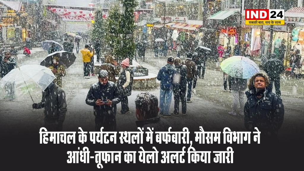 हिमाचल प्रदेश में मौसम विभाग ने जारी किया आंधी-तूफान का येलो अलर्ट 