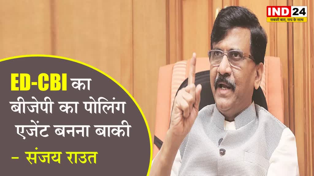   राजस्थान में रेड पर संजय राउत का तंज, बोले - ED-CBI का बीजेपी का पोलिंग एजेंट बनना बाकी