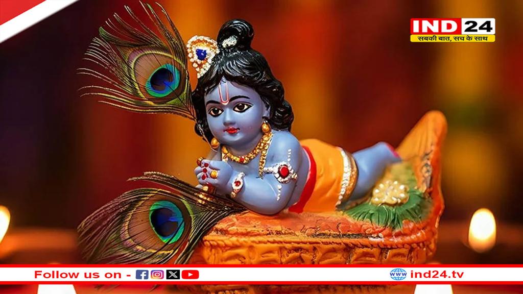  जन्माष्टमी पर बाल गोपाल की पूजा विधि: जानें सही तरीका और भोग