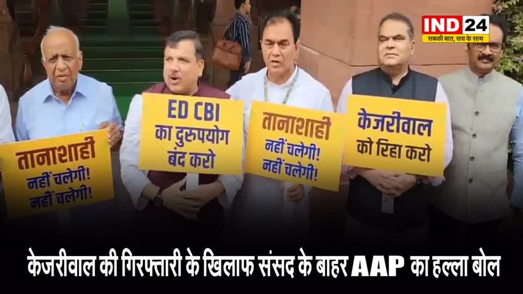 नहीं चलेगी तानाशाही : केजरीवाल की गिरफ्तारी के खिलाफ संसद के बाहर AAP का हल्ला बोल