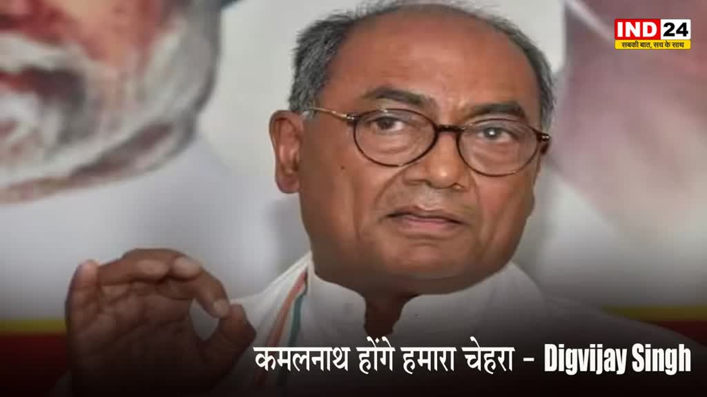 Digvijay Singh : हम MP में चुनाव कमलनाथ के नेतृत्व में लड़ेंगे, वे ही हमारा चेहरा होंगे - दिग्विजय सिंह