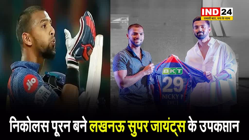 Lucknow Super Giants ने निकोलस पूरन बनाया टीम का उपकप्तान