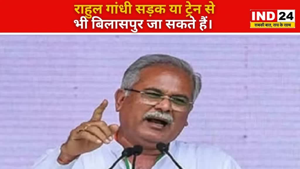 CG NEWS : बेहतर होगा सड़क मार्ग से बिलासपुर पहुंचे, कोई रिस्क नहीं लेना  :सीएम बघेल...
