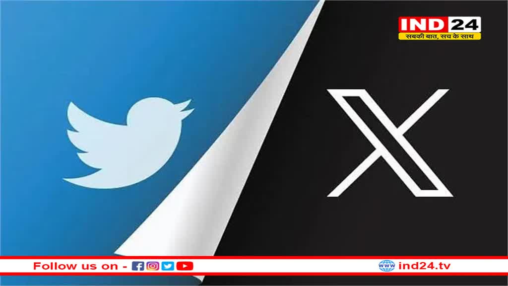 पूरी तरह खत्म हुआ Twitter का नाम, अब X ने किया ये बड़ा बदलाव 