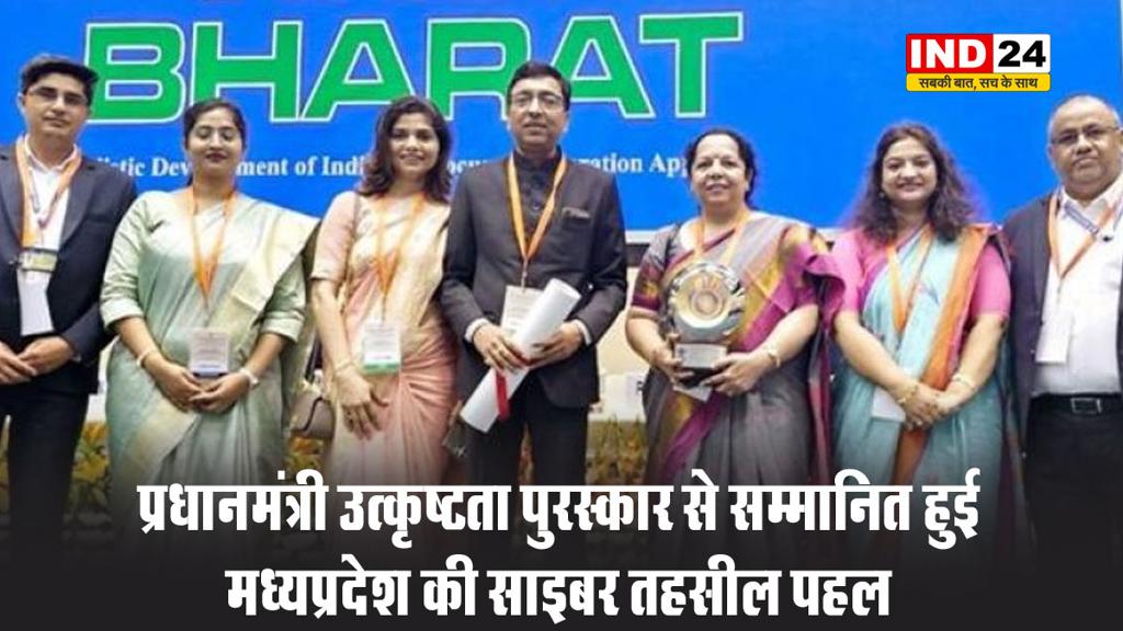 प्रधानमंत्री उत्कृष्टता पुरस्कार से सम्मानित हुई मध्यप्रदेश की साइबर तहसील पहल