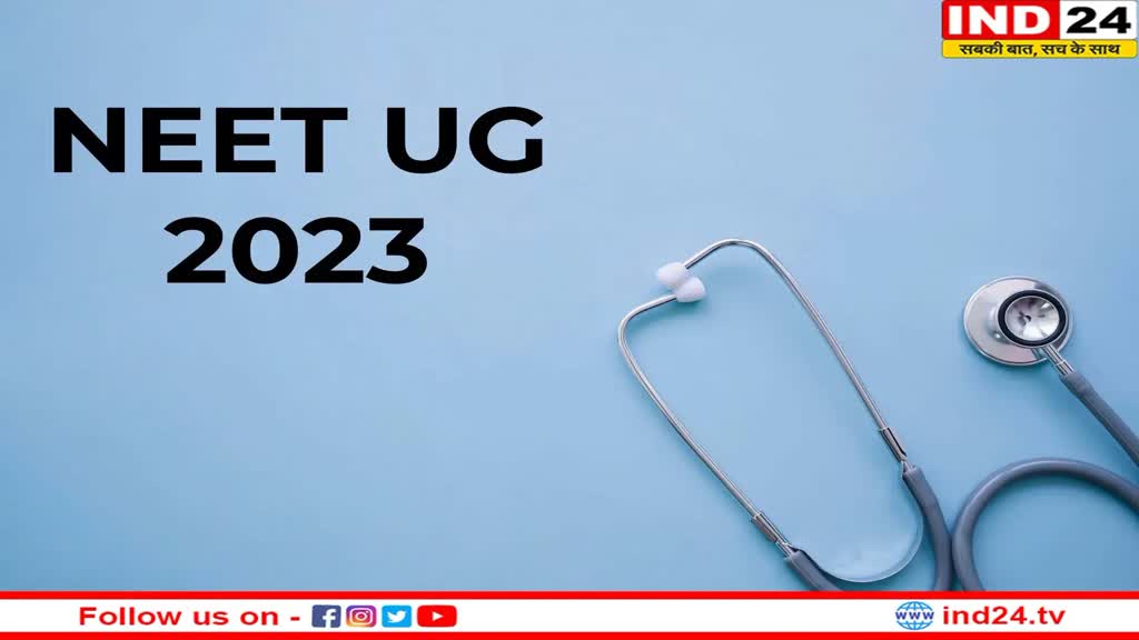 NEET UG 2023: जल्द शुरू होने वाली है नीट यूजी रजिस्ट्रेशन, 7 मई को है परीक्षा
