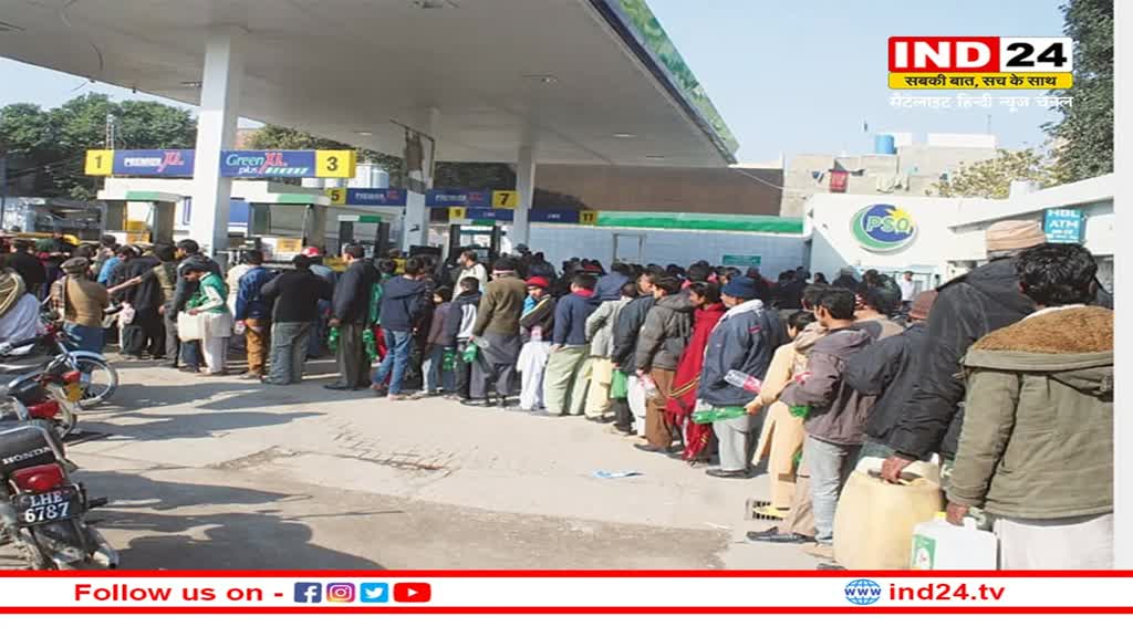Pakistan Crisis: पाकिस्तान में बढ़े ईंधन के दाम, पेट्रोल-डीजल के लिए लगी लंबी कतारें, इतने रूपए लीटर बिक रहा