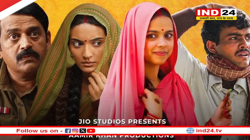 Laapataa Ladies OTT Release: थिएटर के बाद अब ओटीटी पर रिलीज होगी 'लापता लेडीज', जानें किस प्लेटफॉर्म पर देख सकेंगे? 