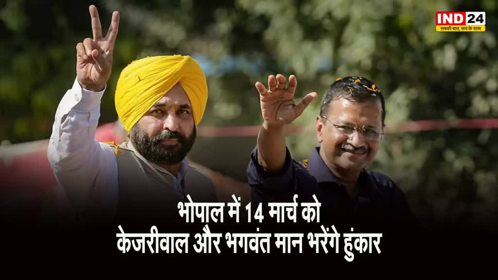 MP में AAP का चुनावी शंखनाद, राजधानी भोपाल में 14 मार्च को केजरीवाल और भगवंत मान भरेंगे हुंकार
