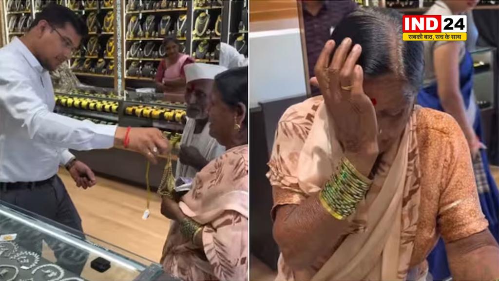  सुनार ने मात्र 20 रुपए में दे दिया मंगलसूत्र