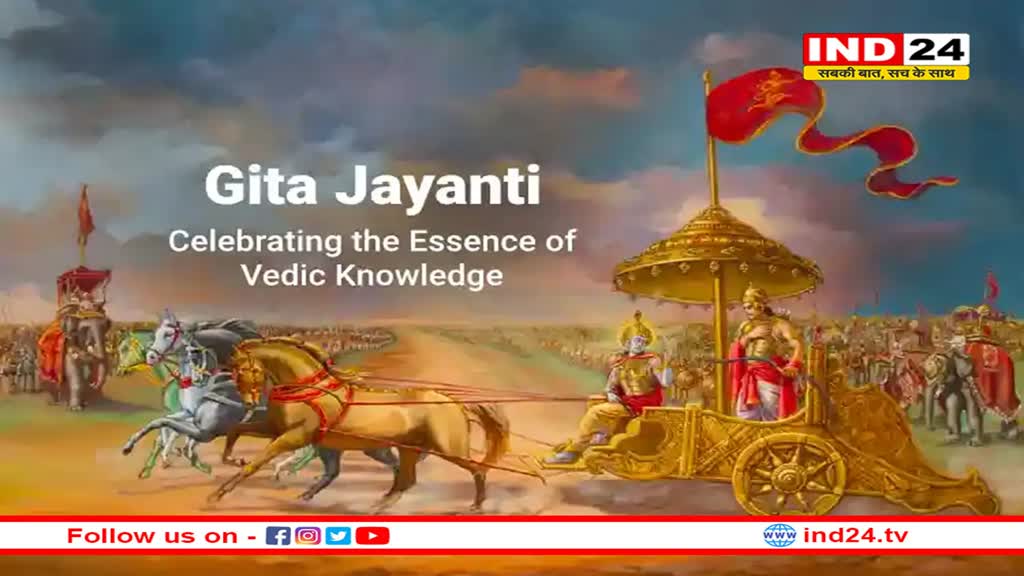 गीता जयंती कब मनाई जाएगी? 