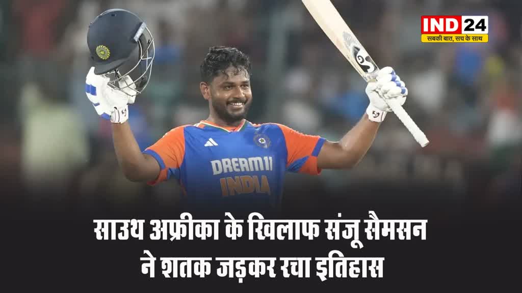 साउथ अफ्रीका के खिलाफ संजू सैमसन ने शतक जड़कर रचा इतिहास