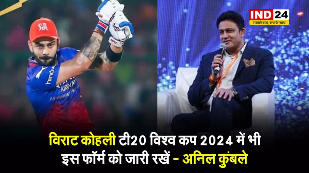 IPL 2024 में कोहली के शानदार प्रदर्शन के बाद अनिल कुंबले बोले - टी20 विश्व कप में भी इस फॉर्म को जारी रखें