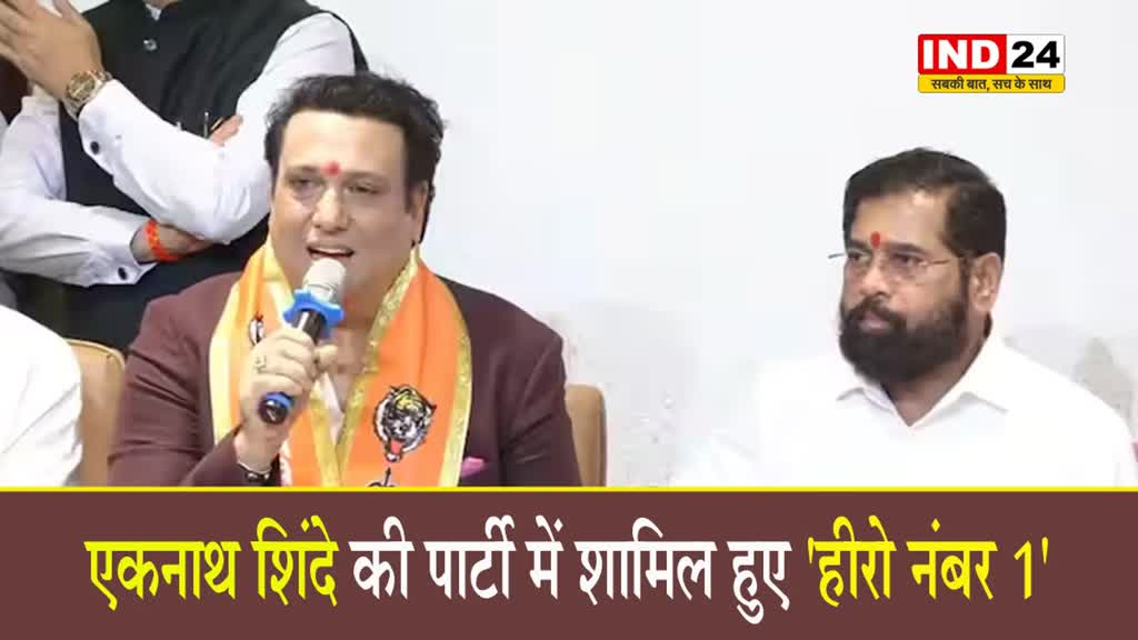 अभिनेता गोविंदा एकनाथ शिंदे की पार्टी में शामिल हुए, लड़ सकते हैं लोकसभा चुनाव