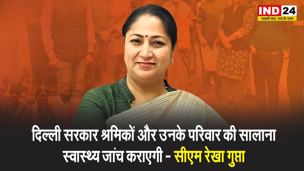 सीएम रेखा गुप्ता का बयान - दिल्ली सरकार श्रमिकों और उनके परिवार की सालाना स्वास्थ्य जांच कराएगी