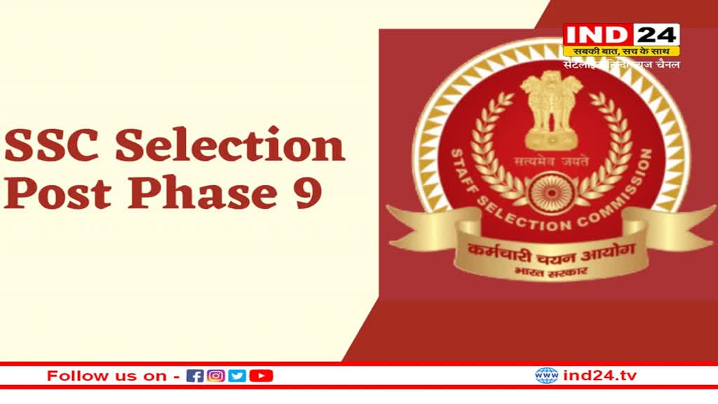 SSC Selection Post Phase 9: केंद्र सरकार का बड़ा ऐलान, 5369 सरकारी नौकरियों की अधिसुचना जारी की
