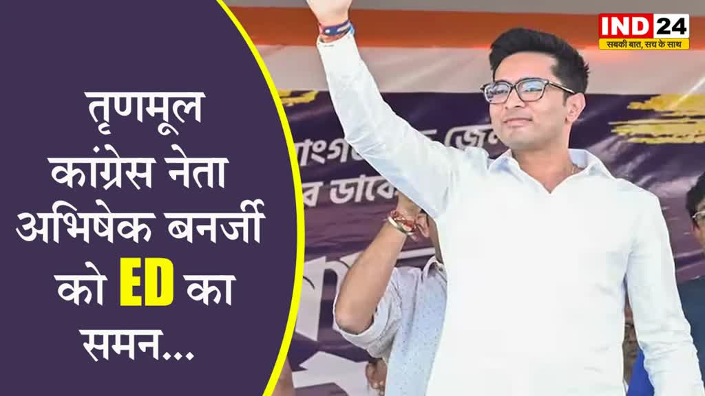  तृणमूल कांग्रेस नेता अभिषेक बनर्जी को ED का समन...