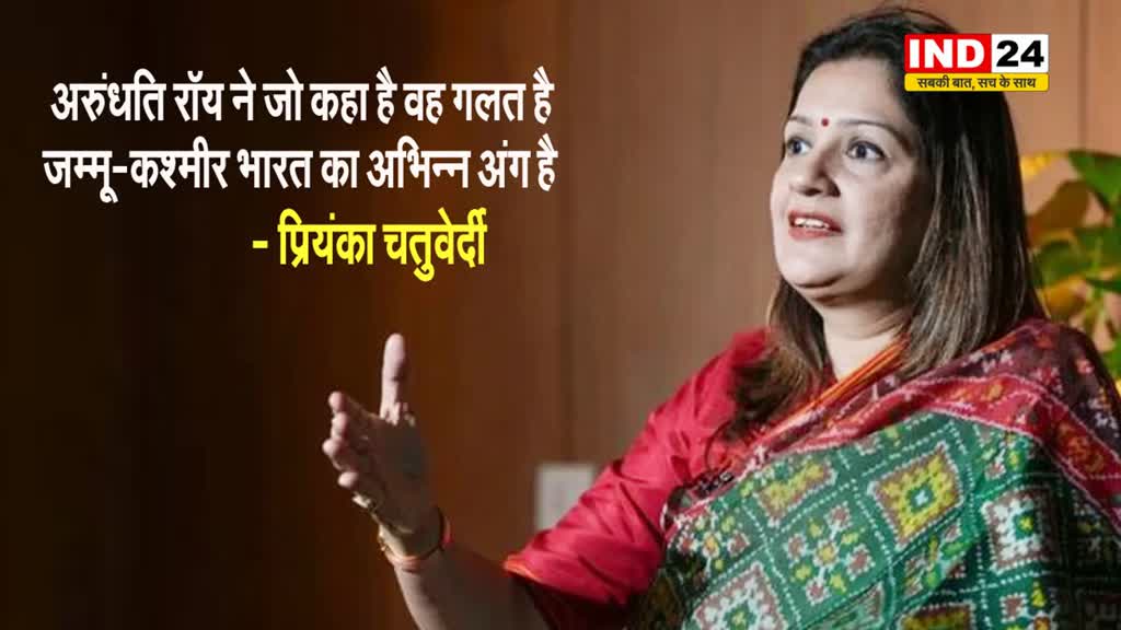 अरुंधति रॉय ने जो कहा है वह गलत है, जम्मू-कश्मीर भारत का अभिन्न अंग है - प्रियंका चतुर्वेदी
