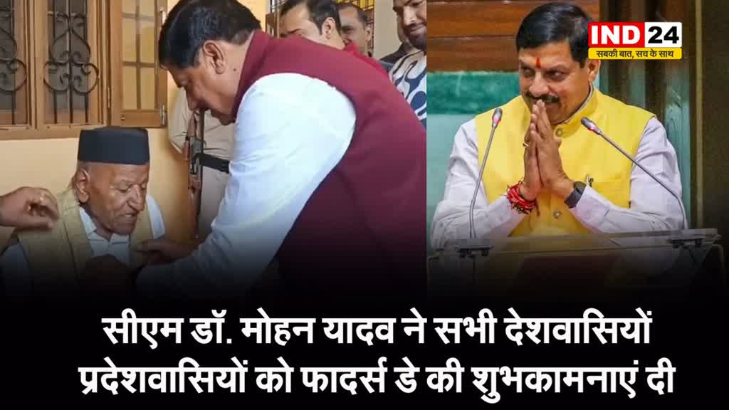  मुख्यमंत्री डॉ. मोहन यादव ने सभी देशवासियों-प्रदेशवासियों को फादर्स डे की शुभकामनाएं दी