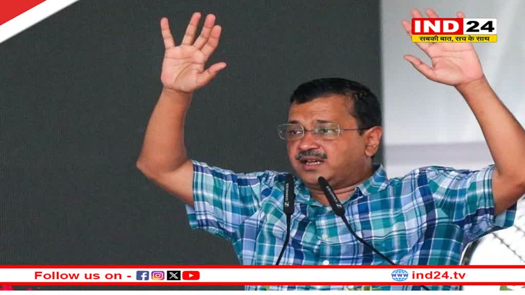 प्रदर्शन में शामिल होंगे, लेकिन ED के सामने पेश नहीं होंगे अरविंद केजरीवाल