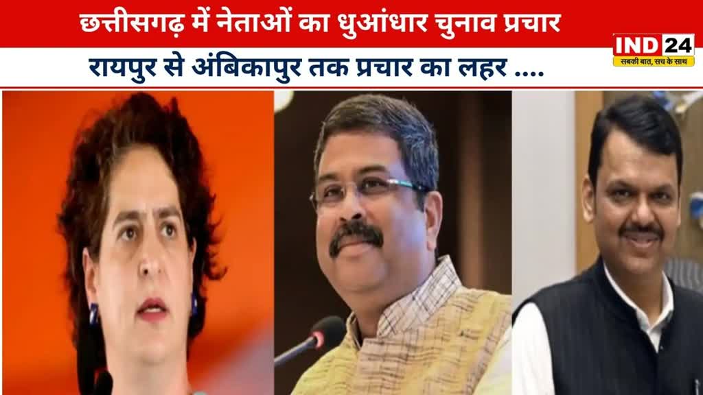 CG NEWS :  छत्तीसगढ़ में मंत्रियो का धुआंधार चुनाव प्रचार,  रायपुर में सभा को संबोधित करेंगे फडणवीस.....