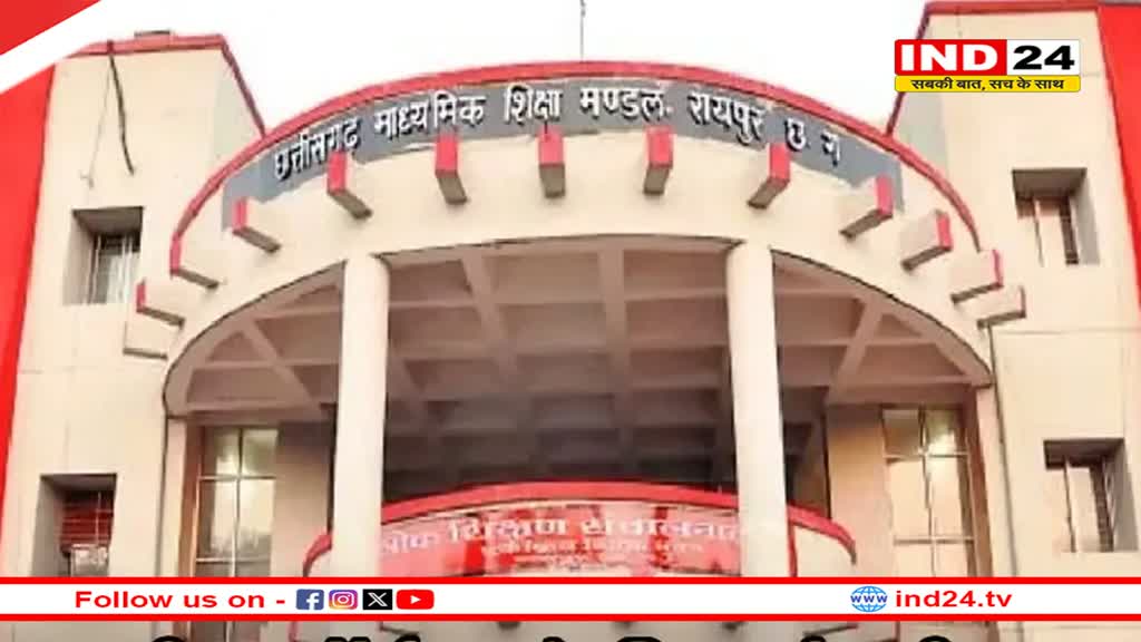 10वीं-12वीं के छात्रों के लिए खुशखबरी, CGBSE ने मुख्य परीक्षा के लिए फॉर्म भरने की अंतिम तिथि बढ़ाई