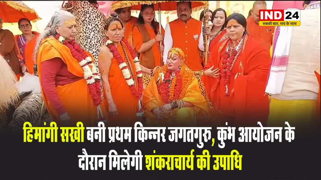 हिमांगी सखी बनी प्रथम 'किन्नर जगतगुरु', बोलीं - देश भर में यात्राएं निकालकर सनातन धर्मियों को एकजुट होने की नसीहत देगी