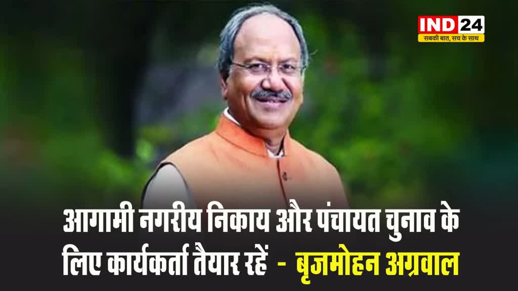 बीजेपी सांसद बृजमोहन अग्रवाल ने कहा - आगामी नगरीय निकाय और पंचायत चुनाव के लिए कार्यकर्ता तैयार रहें 