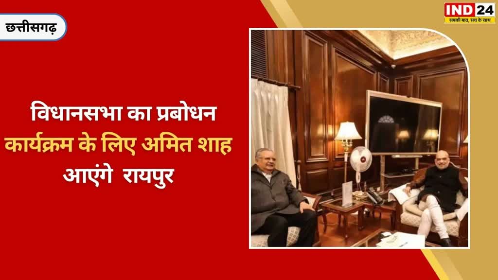 CG NEWS : 21 जनवरी को छत्तीसगढ़ आएंगे केंद्रीय गृहमंत्री अमित शाह, विधानसभा के प्रबोधन कार्यक्रम में होंगे शामिल....