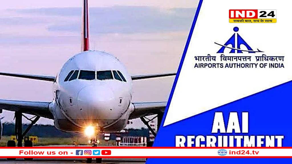 एयरपोर्ट्स अथॉरिटी ऑफ इंडिया में निकली भर्ती, युवाओं के लिए मौका